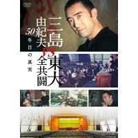 三島由紀夫vs東大全共闘　50年目の真実　DVD/ＤＶＤ/TCED-5112